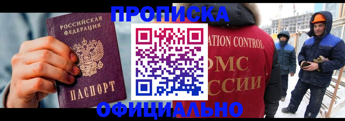 прописка для работы в Будённовске